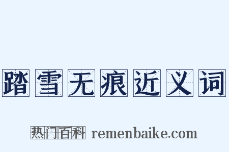 踏雪无痕近义词是什么意思的图片